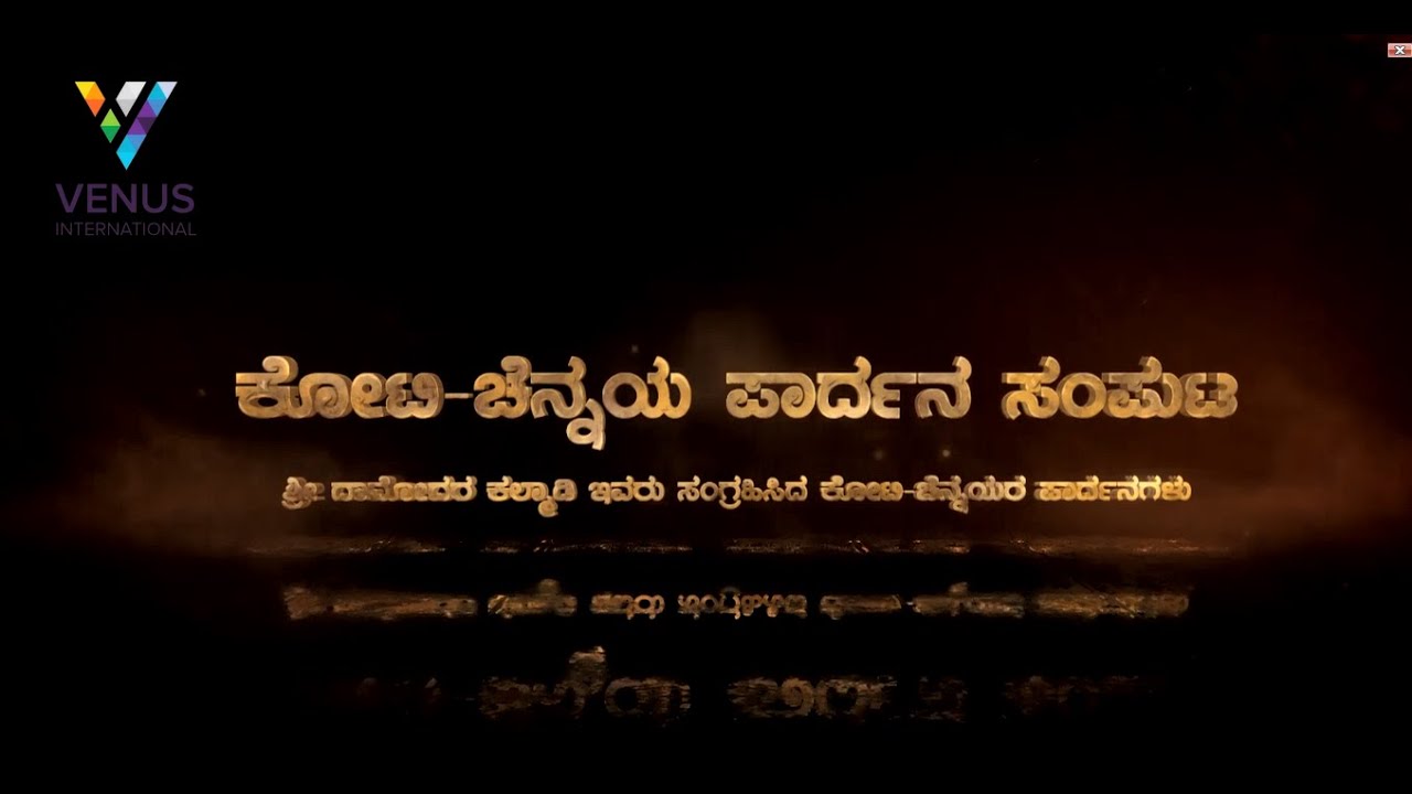 Introduction : Koti-Chennaya Pardhana Samputa | ಪೀಠಿಕೆ : ಕೋಟಿ-ಚೆನ್ನಯ ಪಾರ್ದನ ಸಂಪುಟ