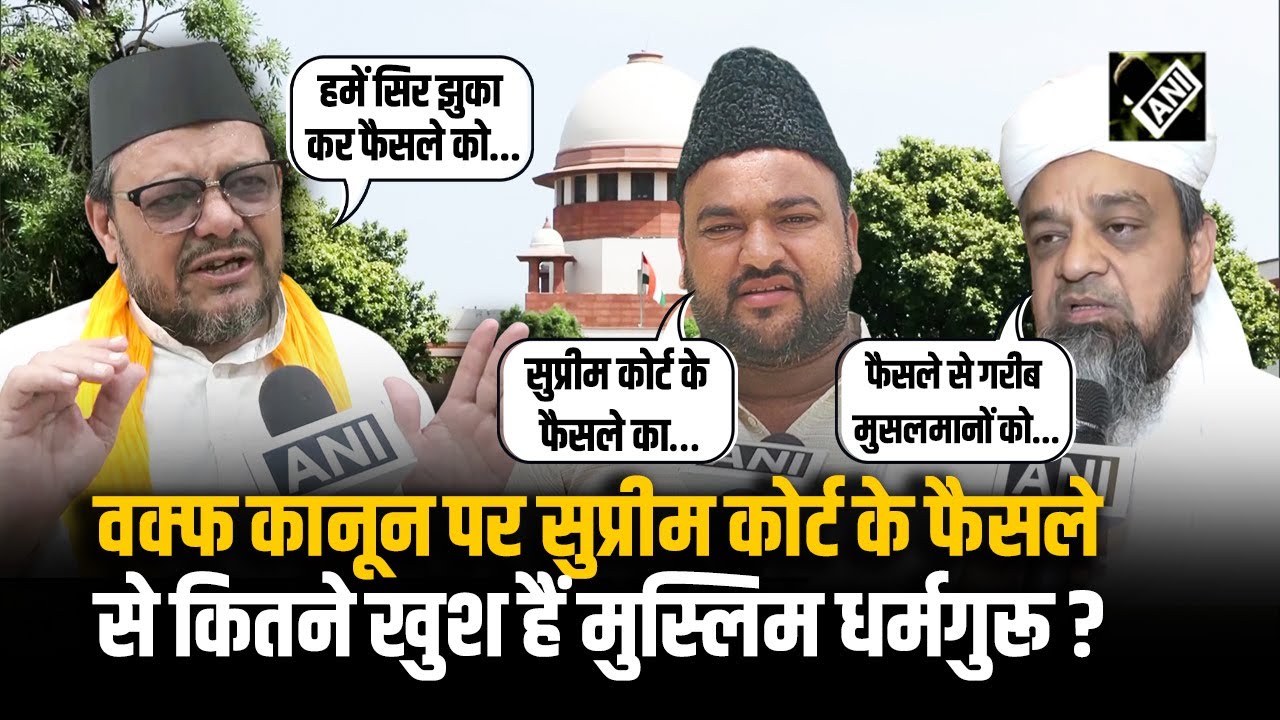Waqf Amendment Act 2025 के इन प्रावधानों पर लगी 'सुप्रीम' रोक, से कितने खुश हैं मुस्लिम धर्मगुरू?