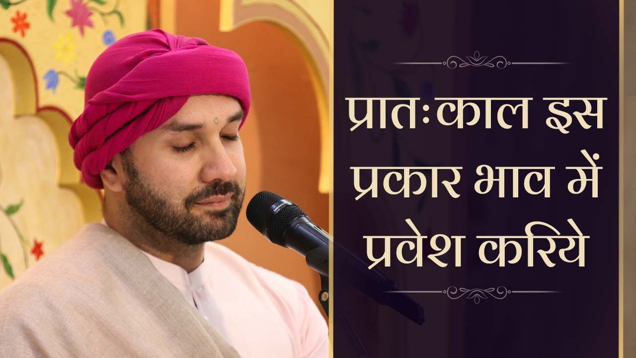 प्रातःकाल इस प्रकार भाव में प्रवेश करिये | Shree Hita Ambrish Ji