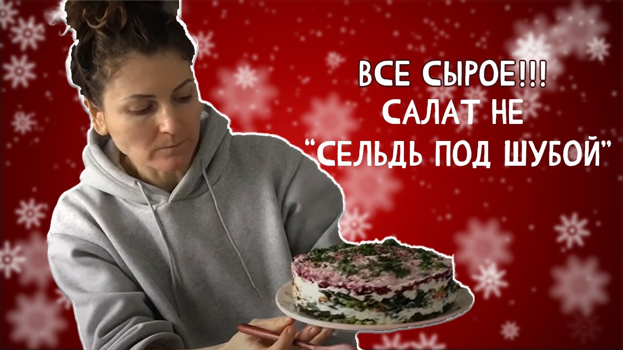 Сыроедческая Не селёдка под шубой 28 декабря 2022 г.