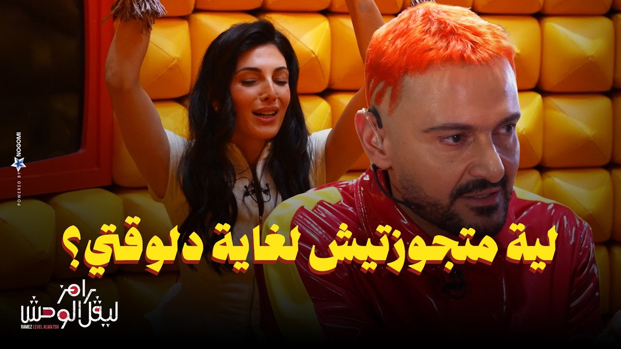 استجواب المسكاوي لـ رزان جمال في رامز ليفل الوحش 