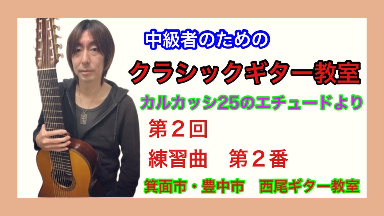 カルカッシ２５のエチュード 練習曲第２番  解説