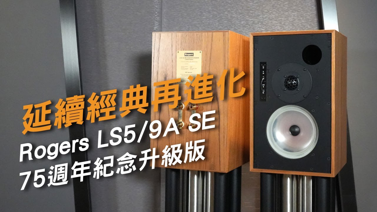 延續經典再進化｜Rogers LS5/9 SE 75 週年紀念升級版