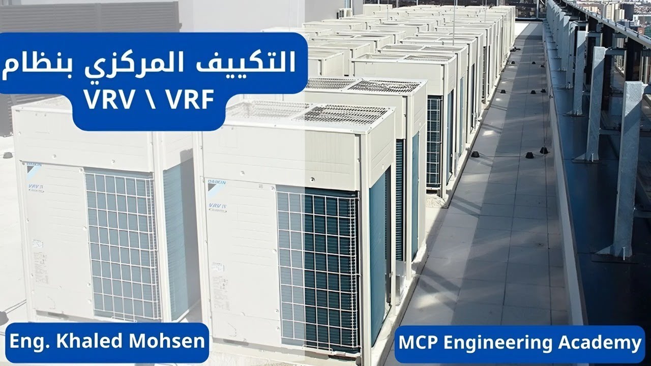 التكييف المركزى بنظام  HVAC VRV / VRF