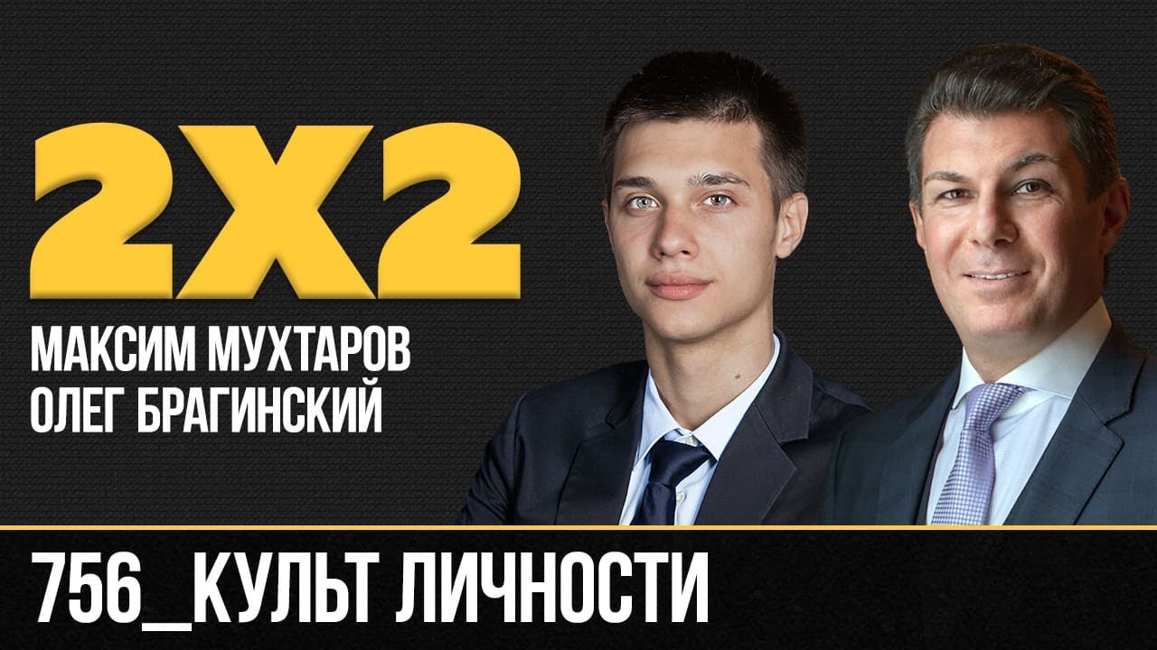 Дважды два 756. Культ личности. Максим Мухтаров и Олег Брагинский