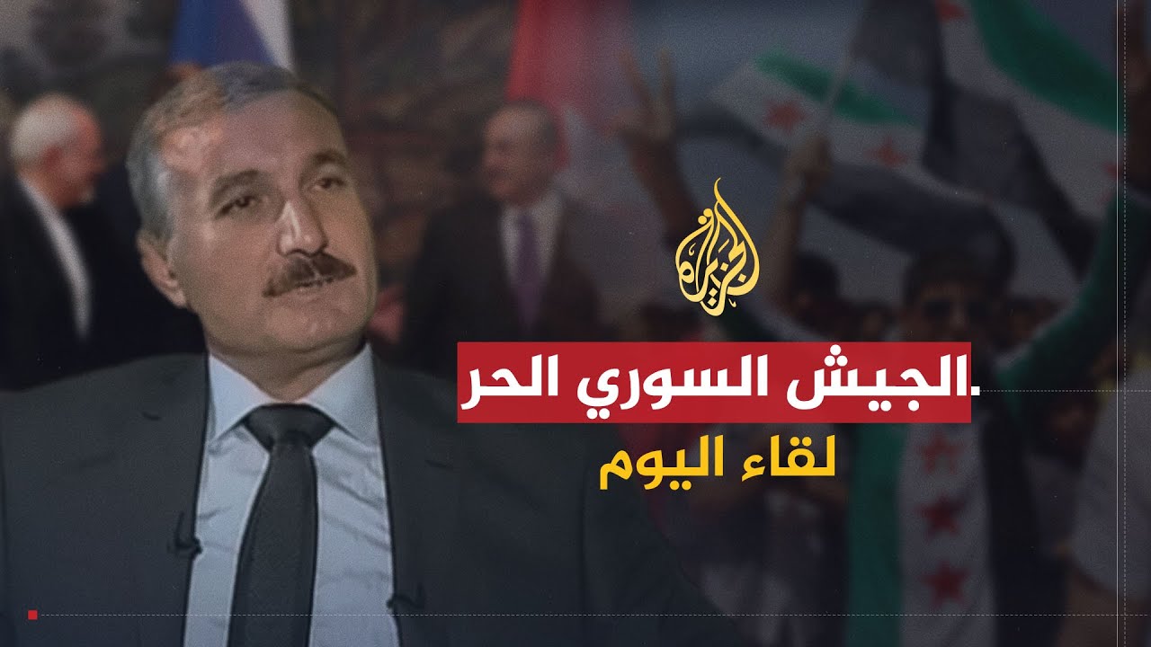 لقاء اليوم | هل يكون الجيش السوري الحر هو البديل؟ | العقيد: رياض الأسعد