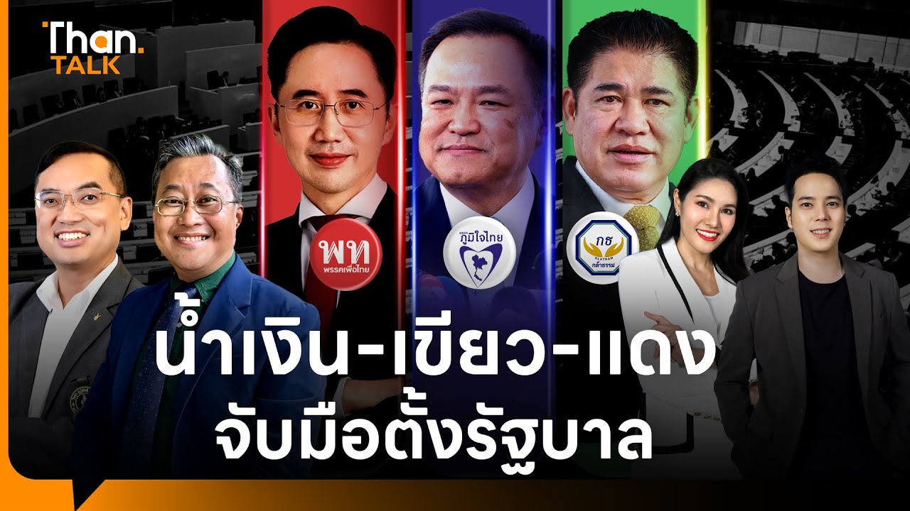 เปิดสูตร 'น้ำเงิน-เขียว-แดง' จับมือตั้ง ครม. #เลือกตั้ง69 เศรษฐกิจไทย 2 ปี โตไม่เกิน 2% | THANTALK
