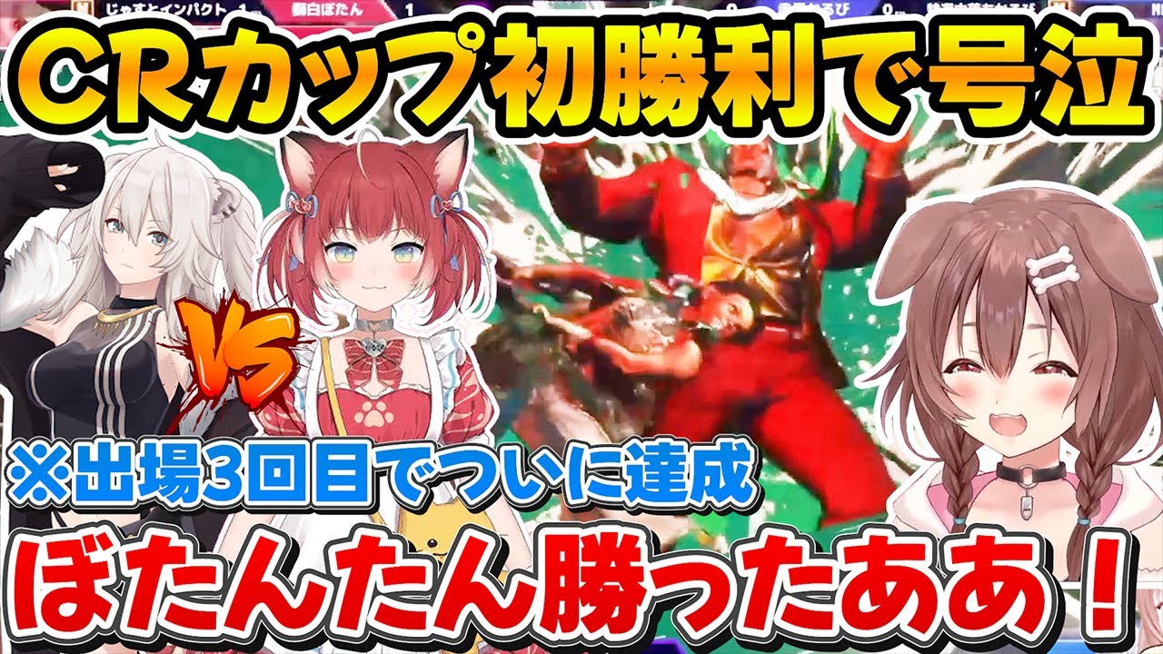 【スト6】CRカップ応援ミラー配信するころさんと初勝利して泣いてしまうししろん【ホロライブ/戌神ころね/獅白ぼたん/赤見かるび】