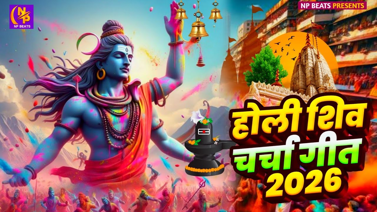 #Video | भक्ति होली गीत 2026 | Bhakti Holi Song 2026 | 2026 के होली स्पेशल | New Holi Geet 2026