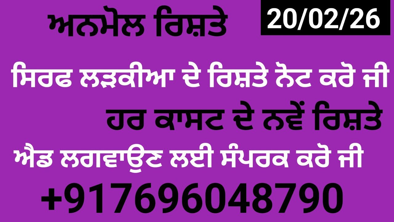 ਸਿਰਫ ਲੜਕੀਆ ਦੇ ਨਵੇਂ ਰਿਸ਼ਤੇ ਨੋਟ ਕਰੋ ਜੀ ਐਡ ਪਵਾਉਣ ਲਈ ਸੰਪਰਕ ਕਰੋ ਜੀ  +917696048790