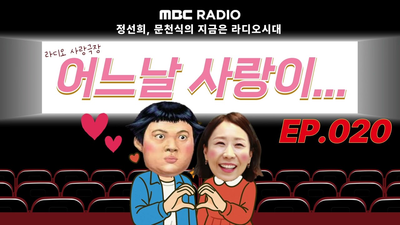 🎥라디오 사랑극장🎥 어느날 사랑이...💕다시 듣기 020 | 정선희, 문천식의 지금은 라디오시대