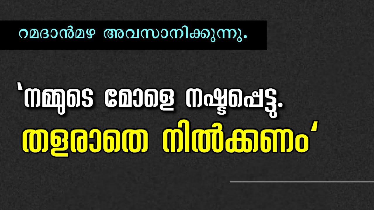 റമദാൻ മഴ അവസാനിക്കുന്നു.