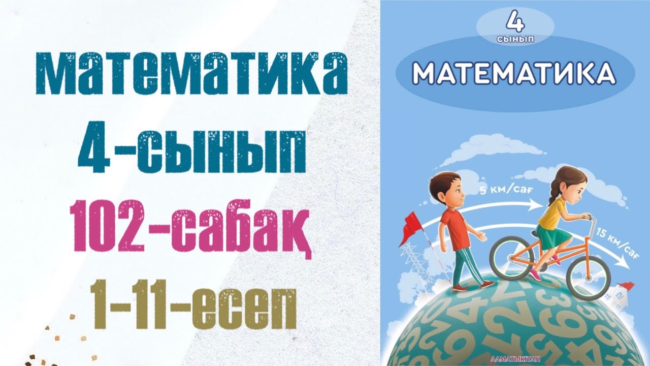 4 сынып математика 102 сабақ. Матем 4 сынып 102 сабак
