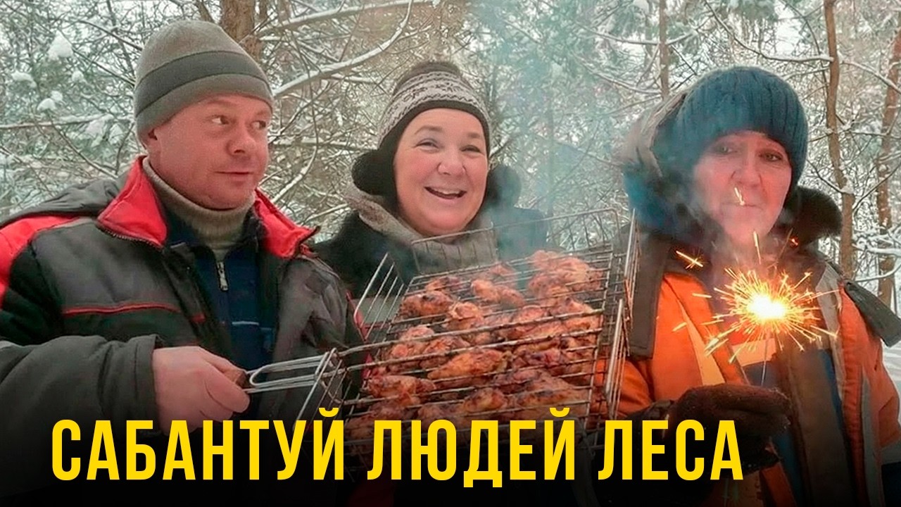 Люди леса провожаем старый год) часть 1 мусорщик. 
