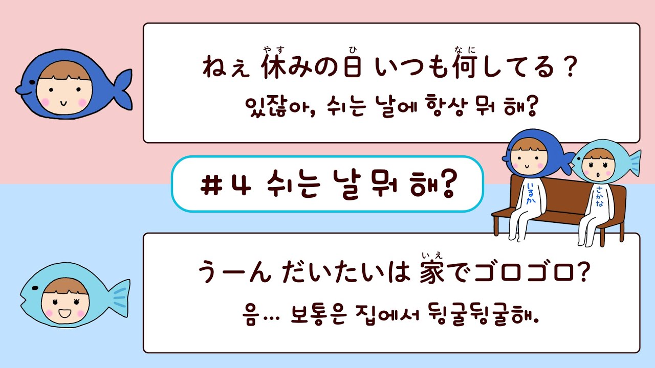 일본어 기초 반말 회화 #02 : 두 사람의 간단한 대화  (상황을 상상하며 반복듣기 해보세요.)