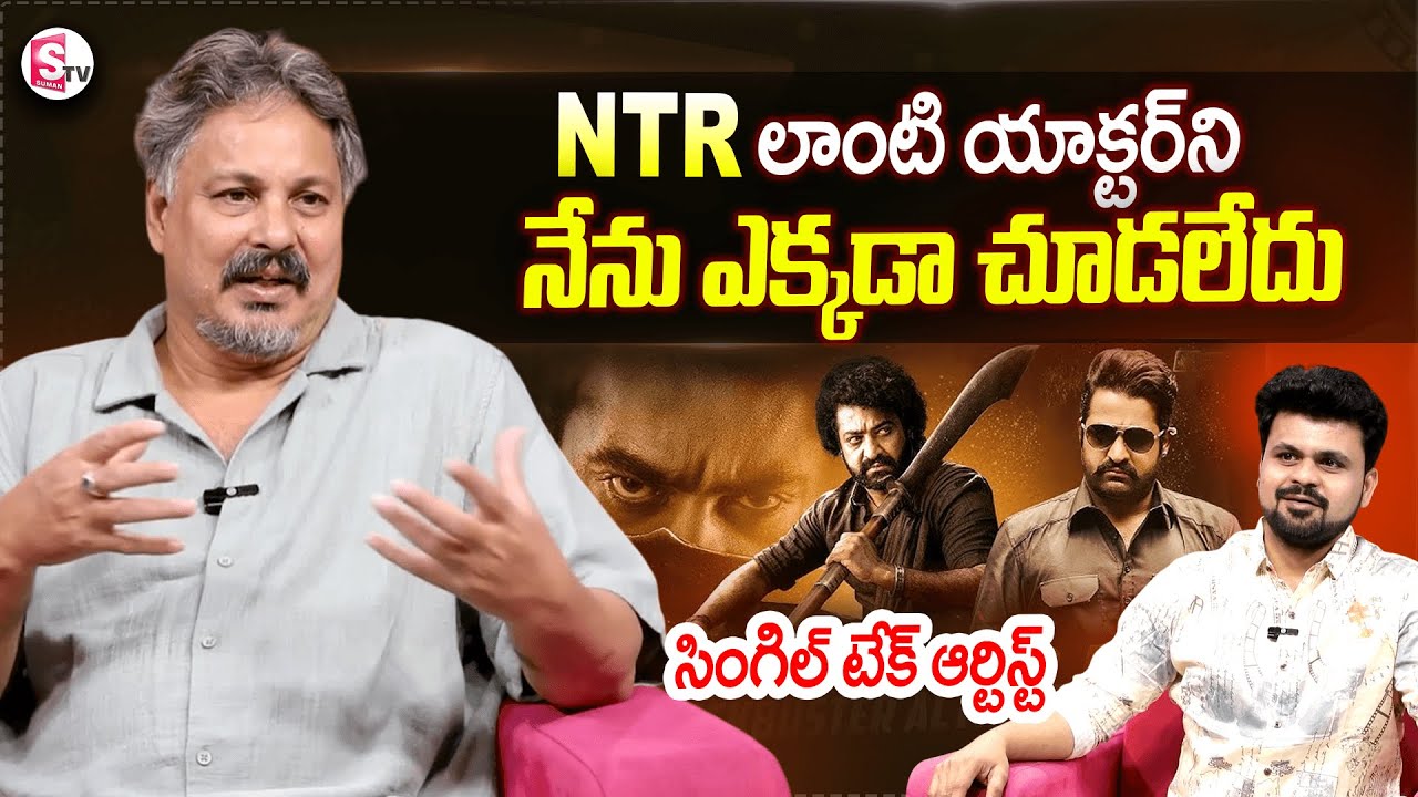 NTR Single Take Artist | Cinematographer Rasool Ellore About Jr.NTR & Pawan Klayan | Suman Tv