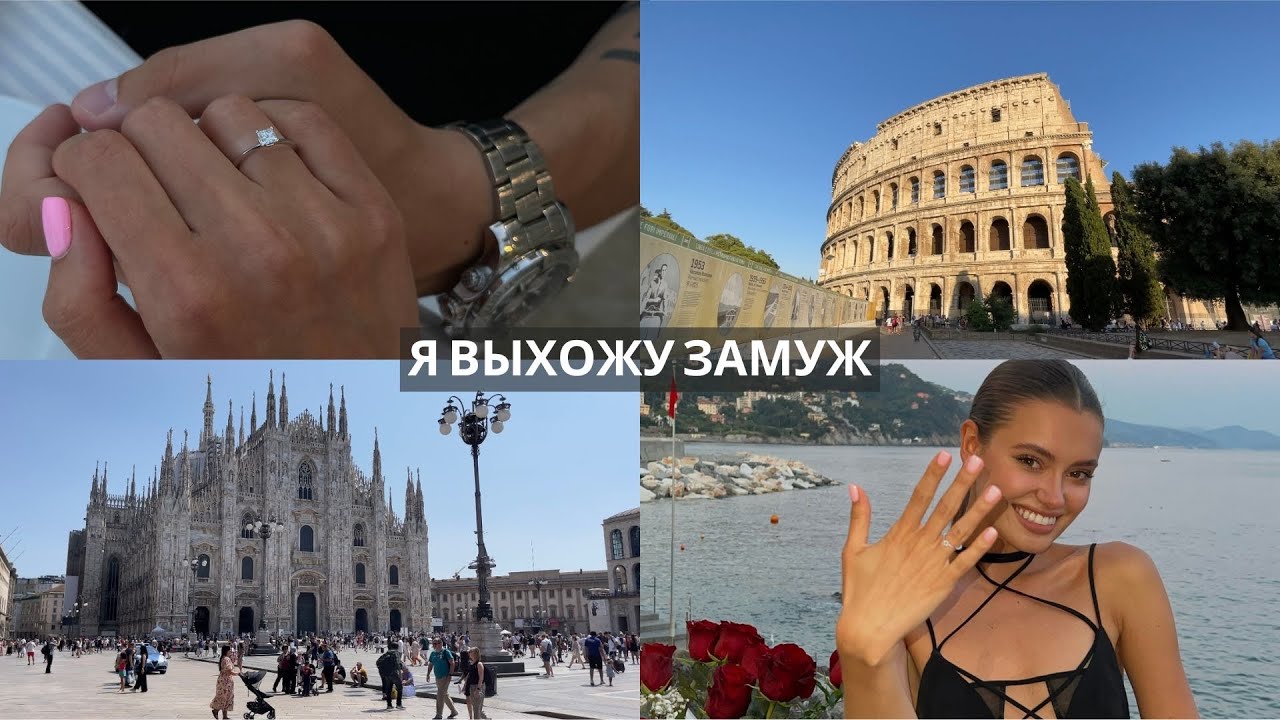 Влог: я выхожу замуж, мы в Италии, впервые смотрю на разводные мосты