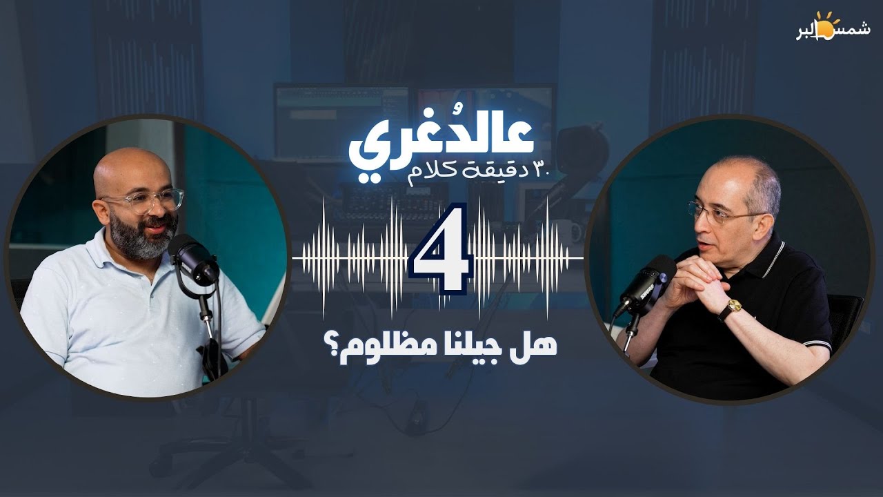 بودكاست عالدغري (30 دقيقه كلام) - حلقه 4 - أ/ فيليب كامل