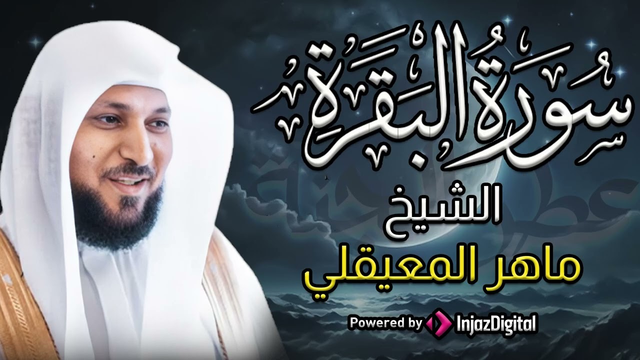 الشيخ ماهر المعيقلي سورة البقرة النسخة الأصلية Surat Al Fatihah Official Audio