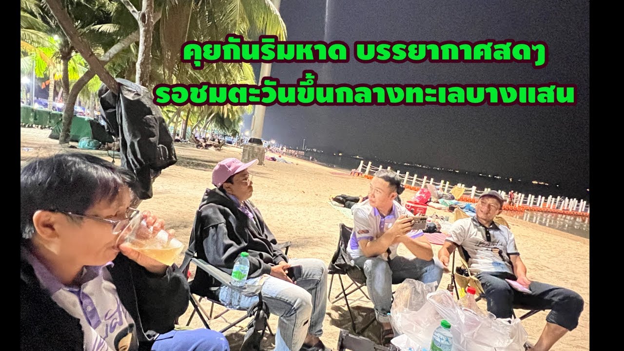 คุยกันริมหาด บรรยากาศสดๆ รอชมตะวันขึ้นกลางทะเลบางแสน #มังสะโลปิ๊งๆ #อุ๋งอิ๋งเพชรบ้านแพง