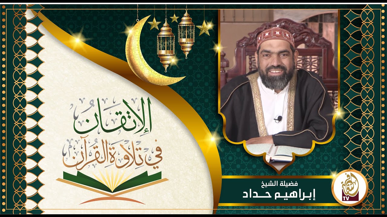 الإتقان في تلاوة القرآن | الحلقة 2 | فضيلة الشيخ إبراهيم حداد