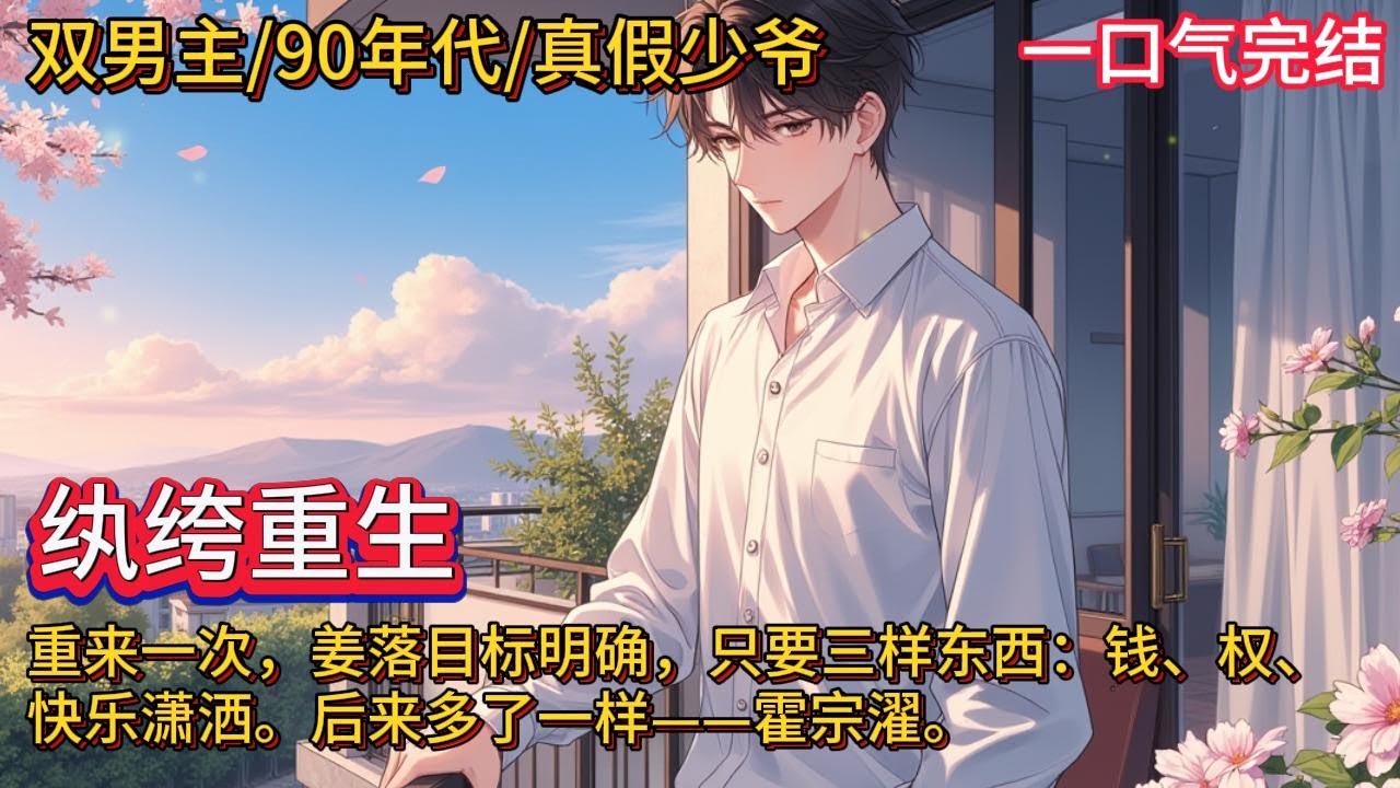 双男主🌈90年代/真假少爷/重生爽文💗姜落作为被抱错的真少爷，与占了他身份、在富裕家庭被精心养大的假少爷斗了一辈子，到头来他的亲生父母还是不爱他，重来一次，姜落想开了……