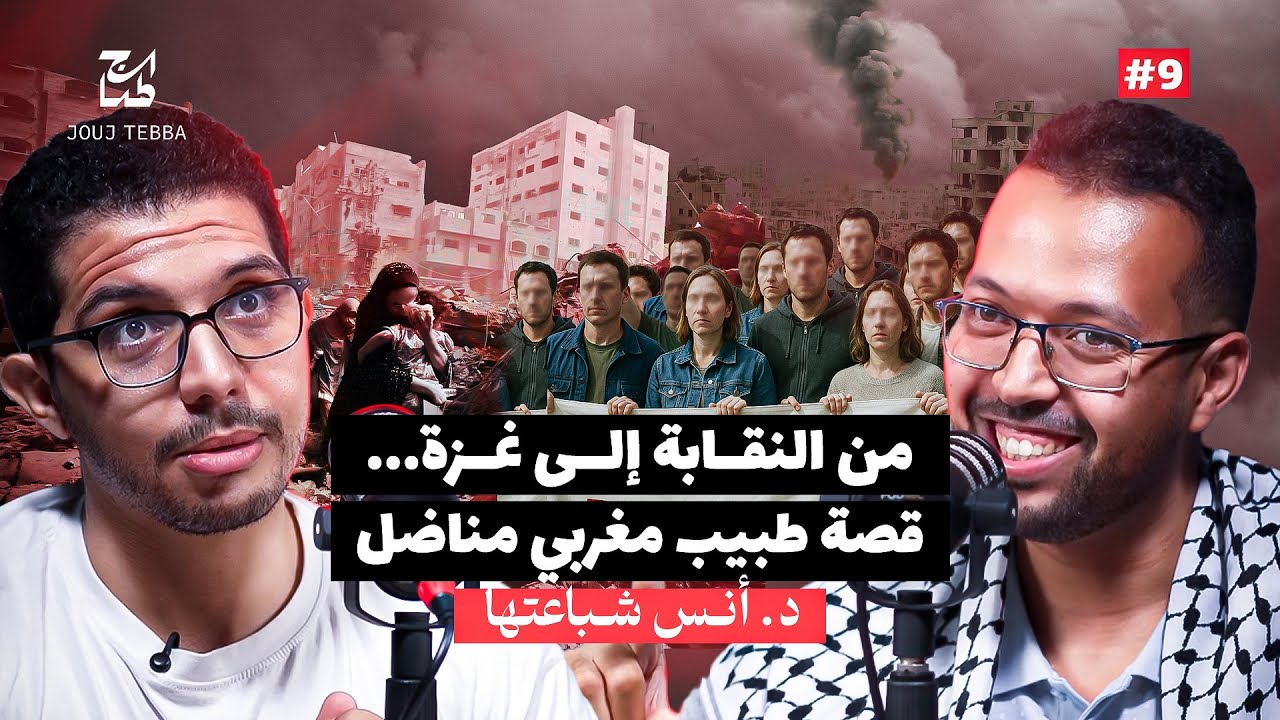 من حراك 2015 إلى التطوع في غزة: حكاية طبيب مغربي