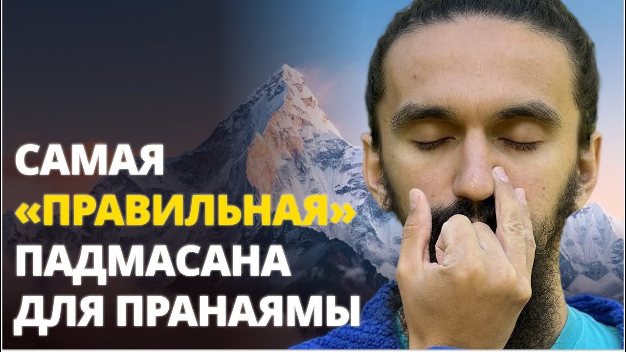 Роман Нарейко о важности Падмасаны (позы лотоса) при выполнении пранаямы