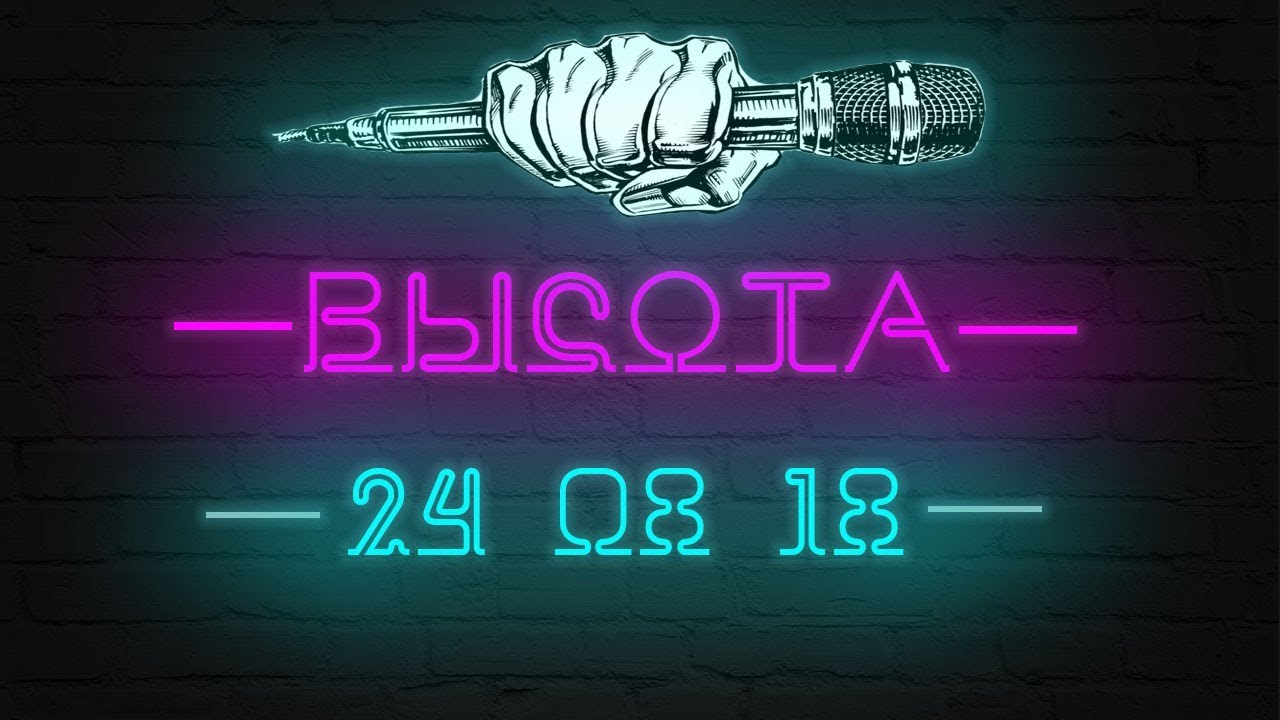 ANRY DLC x THA GOD x MARCHIK x BRUSS x $HVED x F O M A x GLAD - ВЫСОТА 001 (24.08.2018)