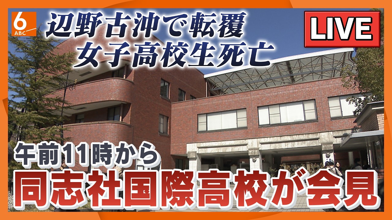 【午前１１時から】女子生徒が死亡した同志社国際高校が会見　事故当時の状況などを説明か　沖縄・辺野古沖で船２隻が転覆し生徒ら２名が死亡した事故