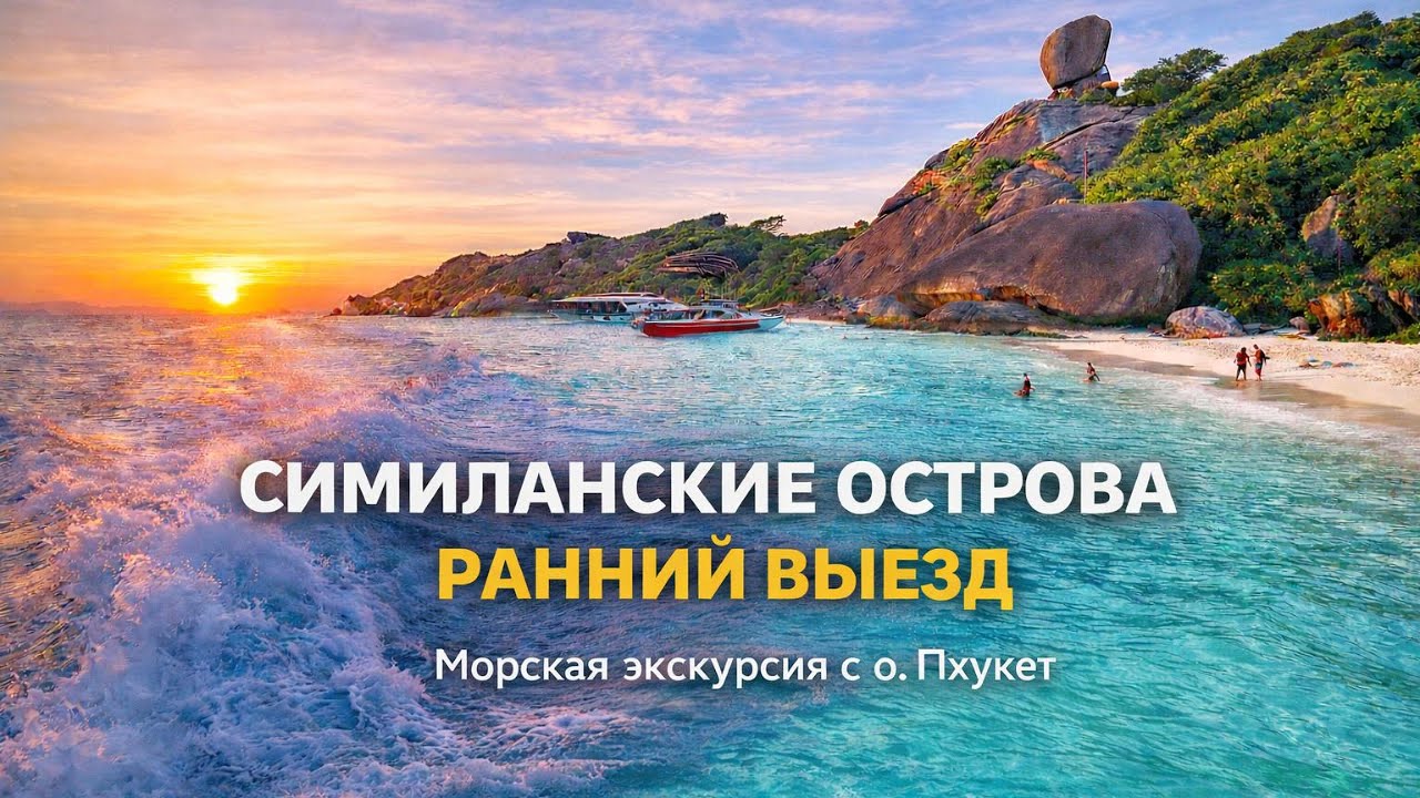 🌅 Симиланские острова — Ранний выезд. 🏝 Первыми на райские острова. Морская экскурсия с о. Пхукет