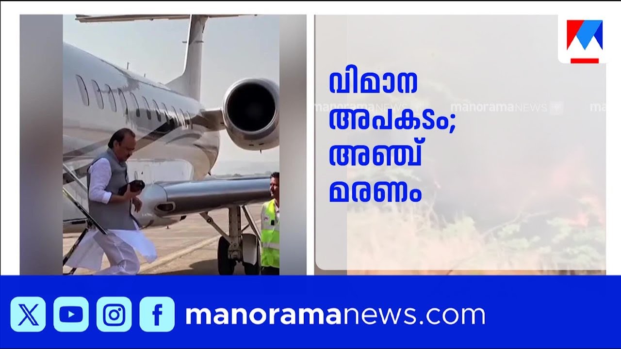 അജിത് പവാറിനൊപ്പം വിമാനത്തില്‍ ഉണ്ടായിരുന്ന ആറുപേരും മരണപ്പെട്ടു | Ajit Pawar | NCP | Maharashtra