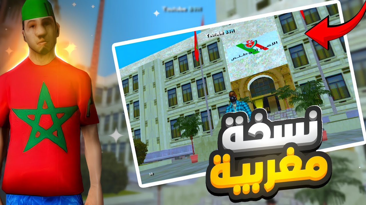 تحميل gta san andreas النسخة المغربية 🇲🇦 لكل الهواتف📱(برابط مباشر) | سارع قبل فوات الأوان 