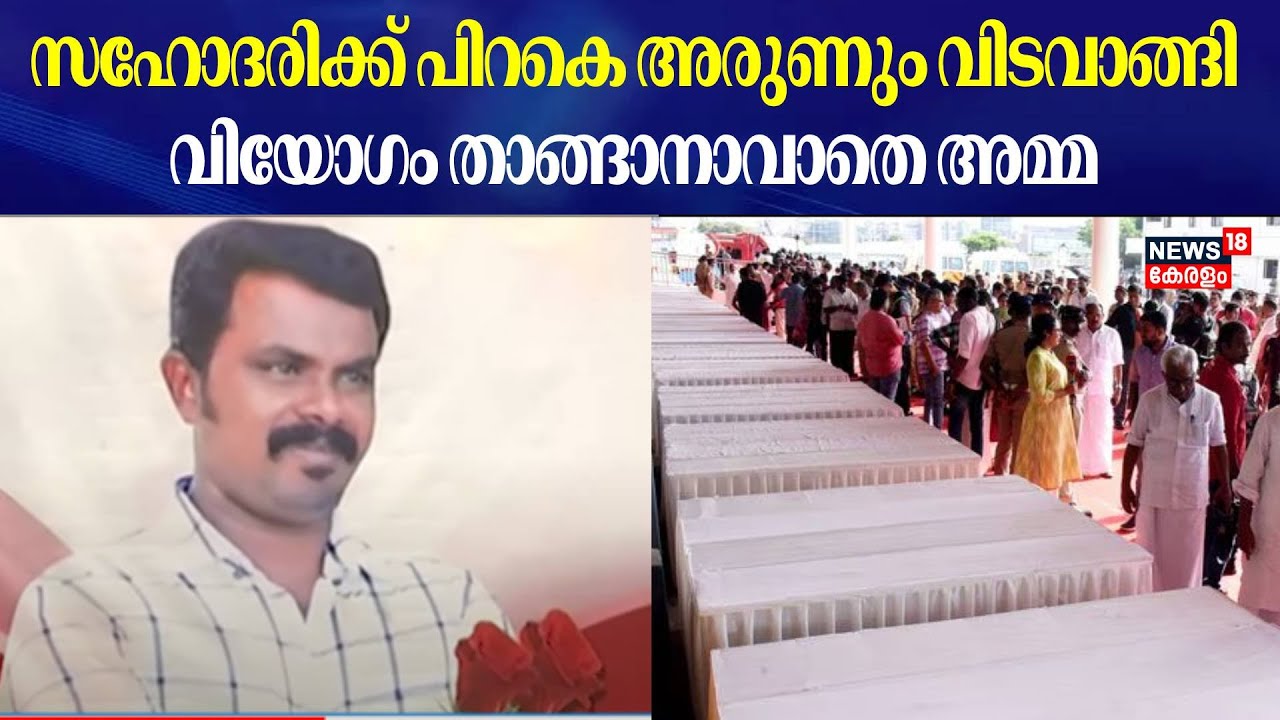 Kuwait Building Fire | സഹോദരിക്ക് പിറകെ അരുണും വിടവാങ്ങി ; വിയോഗം താങ്ങാനാവാതെ അമ്മ ആശുപത്രിയില്‍