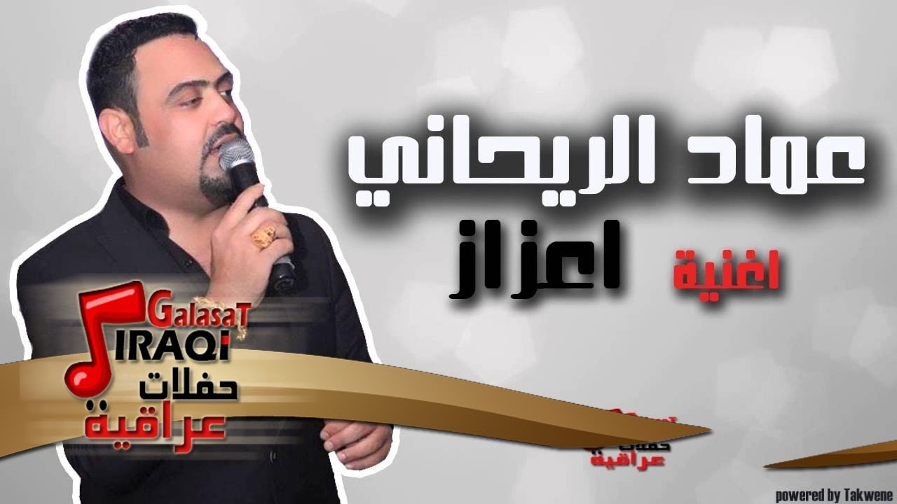 عماد الريحاني - اعزاز | اغاني عراقي