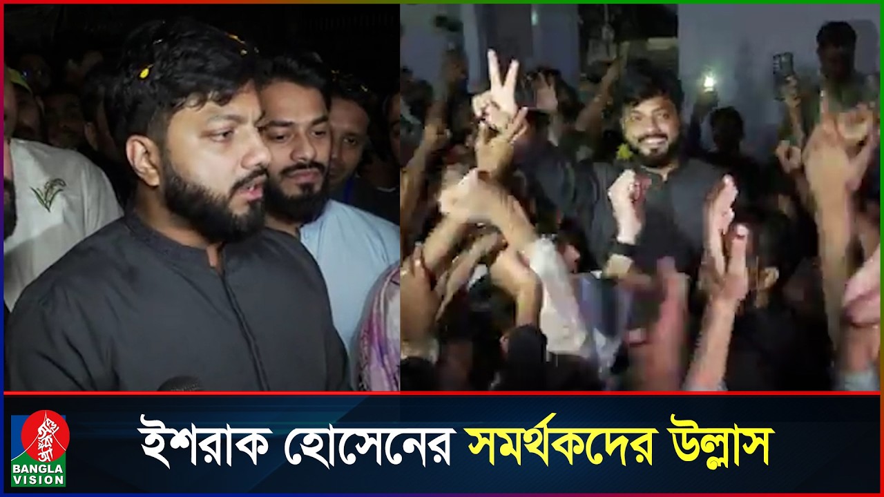 মহান আল্লাহর রহমতে আমরা বিজয়ের দ্বারপ্রান্তে: ইশরাক হোসেন | Ishraque Hossain | Election results