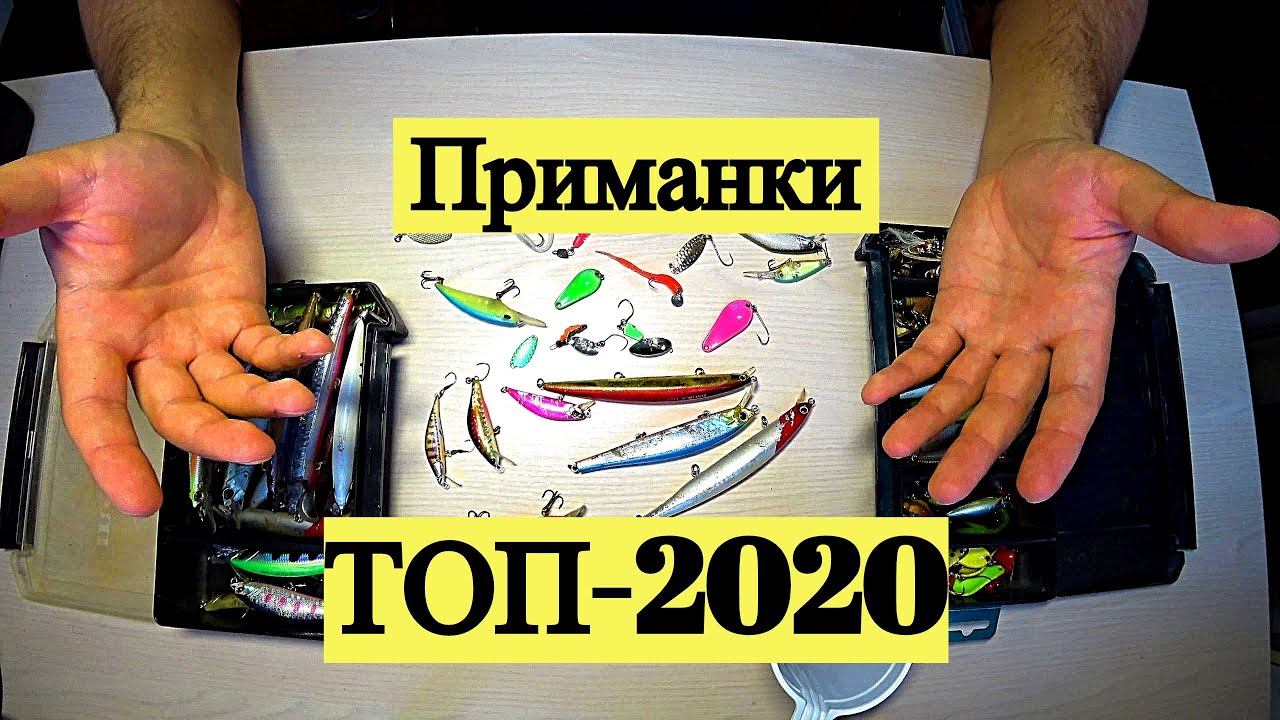 Приманки. Топ-2020