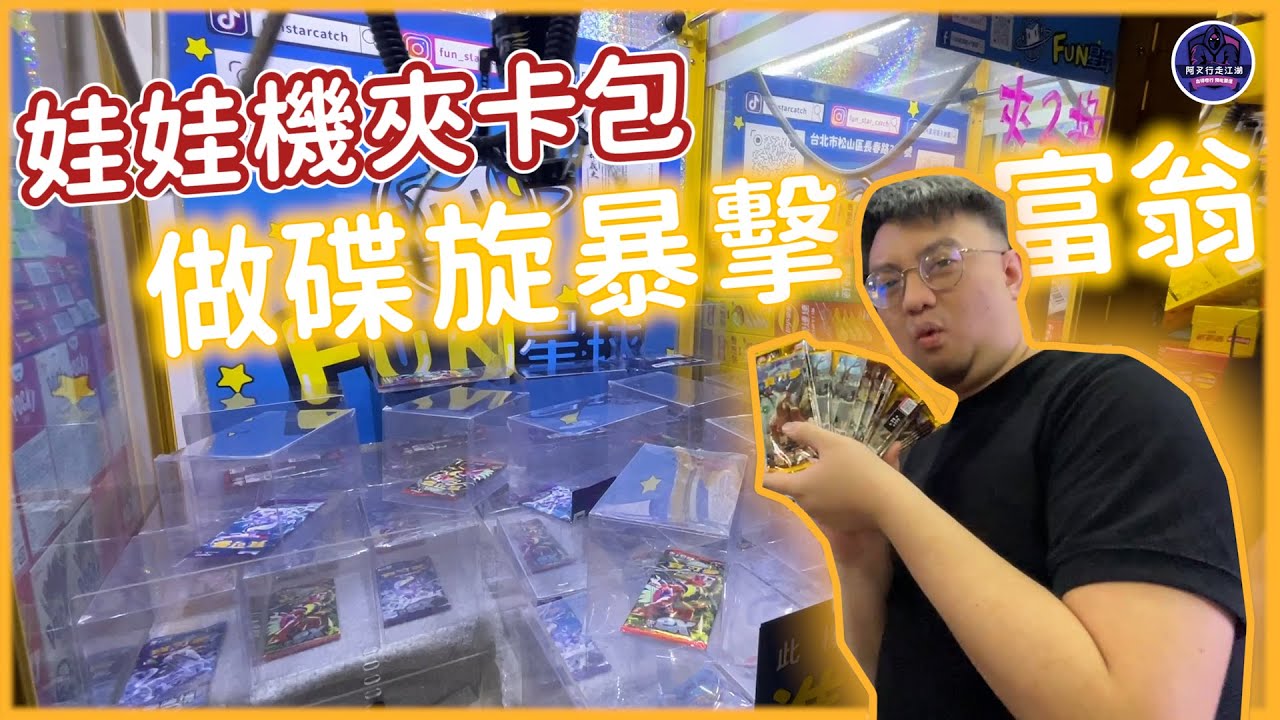 500元挑戰夾卡包！到底是賺還是賠？！｜阿叉行走江湖 