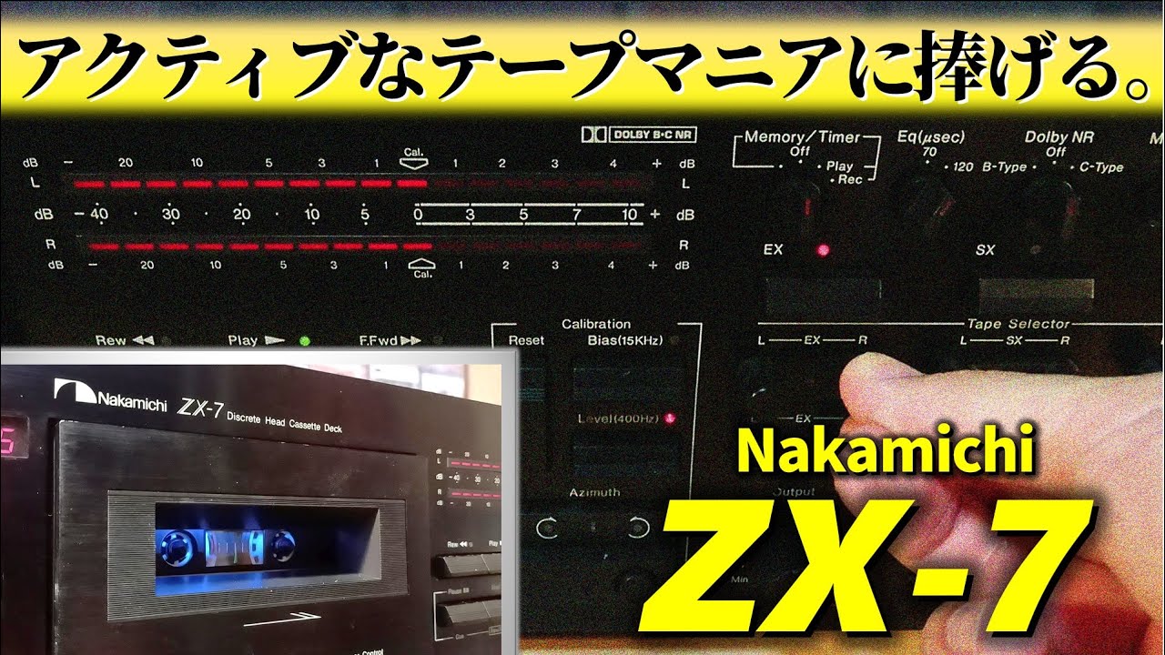 Nakamichi ZX-7🔶操れたら玄人。使用者の腕で音に花咲かすカセットデッキ。