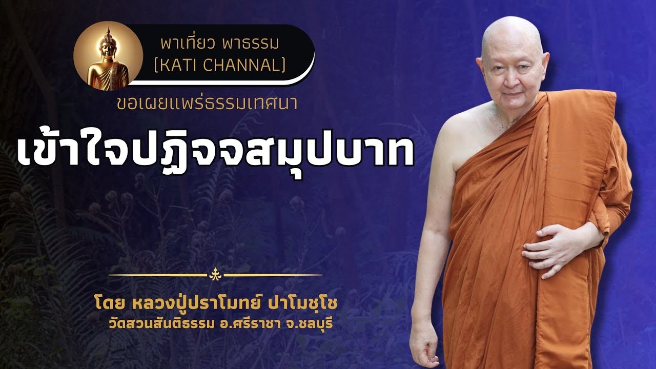 314 รวมธรรมเทศนาของหลวงปู่ปราโมทย์ ปาโมชฺโช :: เข้าใจปฏิจจสมุปบาท