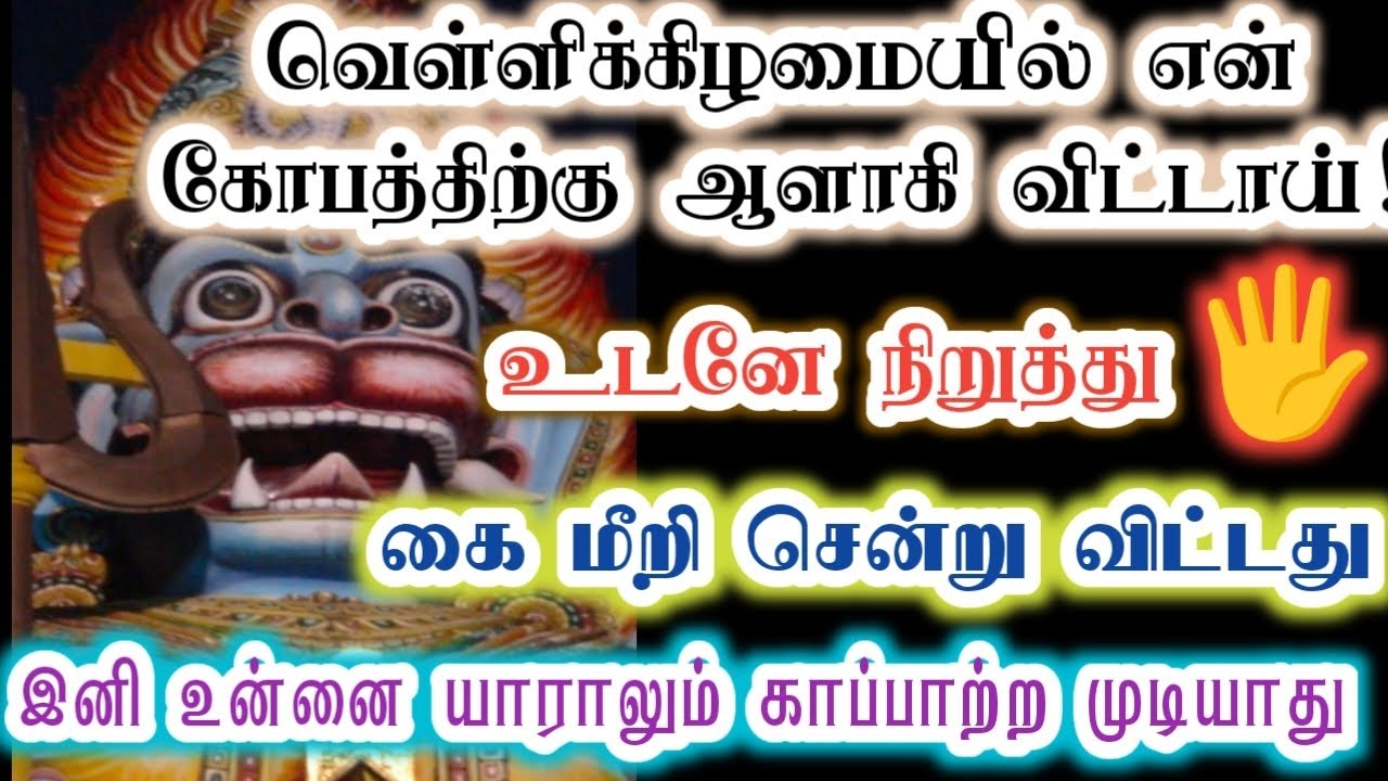 வெள்ளிக்கிழமையில் என் கோபத்திற்கு ஆளாக கூடாது/Amman/Prithyangara Devi/positive vibe/@தெய்வீகவாக்கு 
