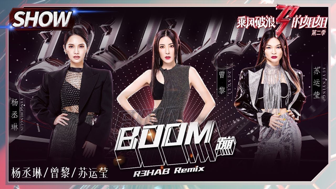 【往期回顾】姐姐版《#BOOM 蹦》炸场！杨丞琳曾黎苏运莹强势踢馆！《#乘风破浪的姐姐2》Sisters Who Make Waves S2丨MGTV