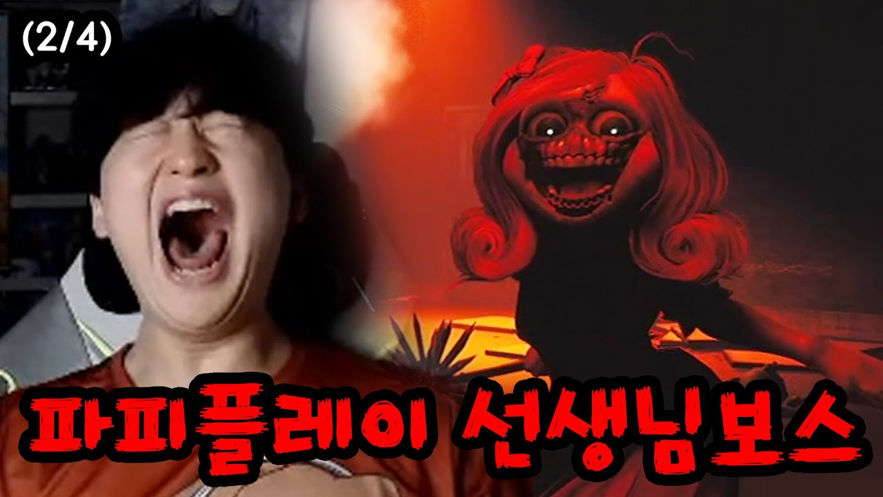 파피 챕터3에서 가장 무서운 보스.. (2/4)