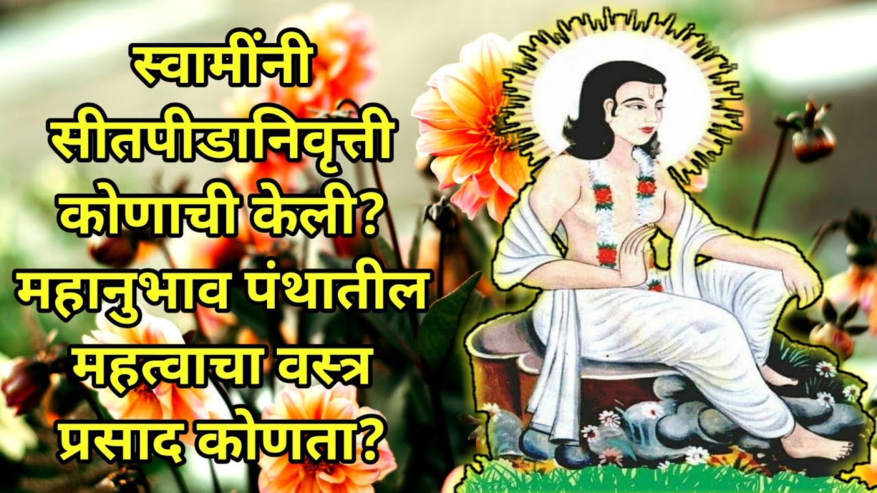 उ.ली१६,१७|स्वामींनी सीतपीडानिवृत्ती कोणाची केली ?महानुभाव पंथातील महत्वाचा वस्त्र प्रसाद कोणता ?