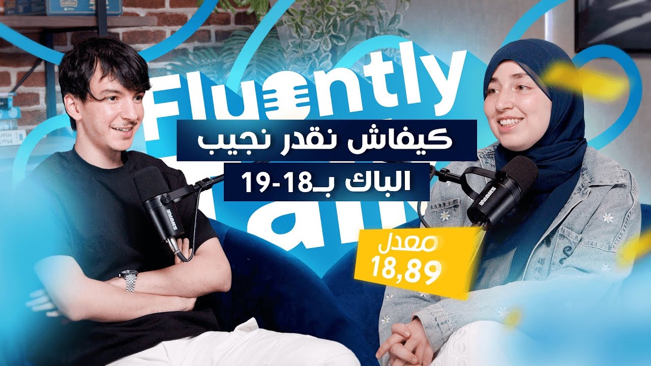 #FluentlyTalk Ep 06 with @BelkadiManel-zw2ol  - كيفاه نقدر نجيب الباك ب 18 و 19