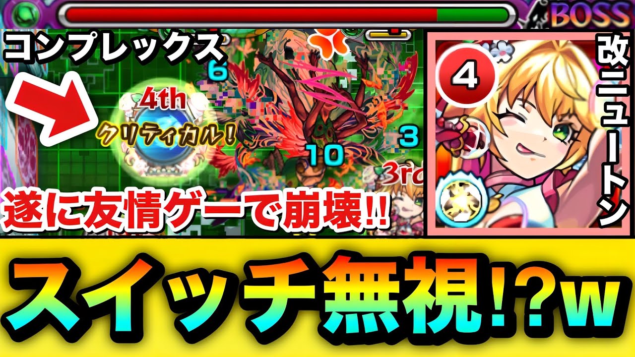 【モンスト】遂にスイッチ無視の友情ゲーで崩壊！？ww『改ニュートン』を轟絶コンプレックスで使って遊んでみた！