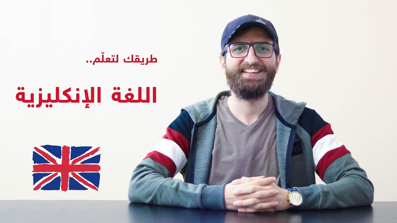 اللغة الانجليزية || الدرجة التامة في المدرسة؟ وما هي الإنكليزي الطبية؟ وكيف تتحدث لغة الشارع بطلاقة؟