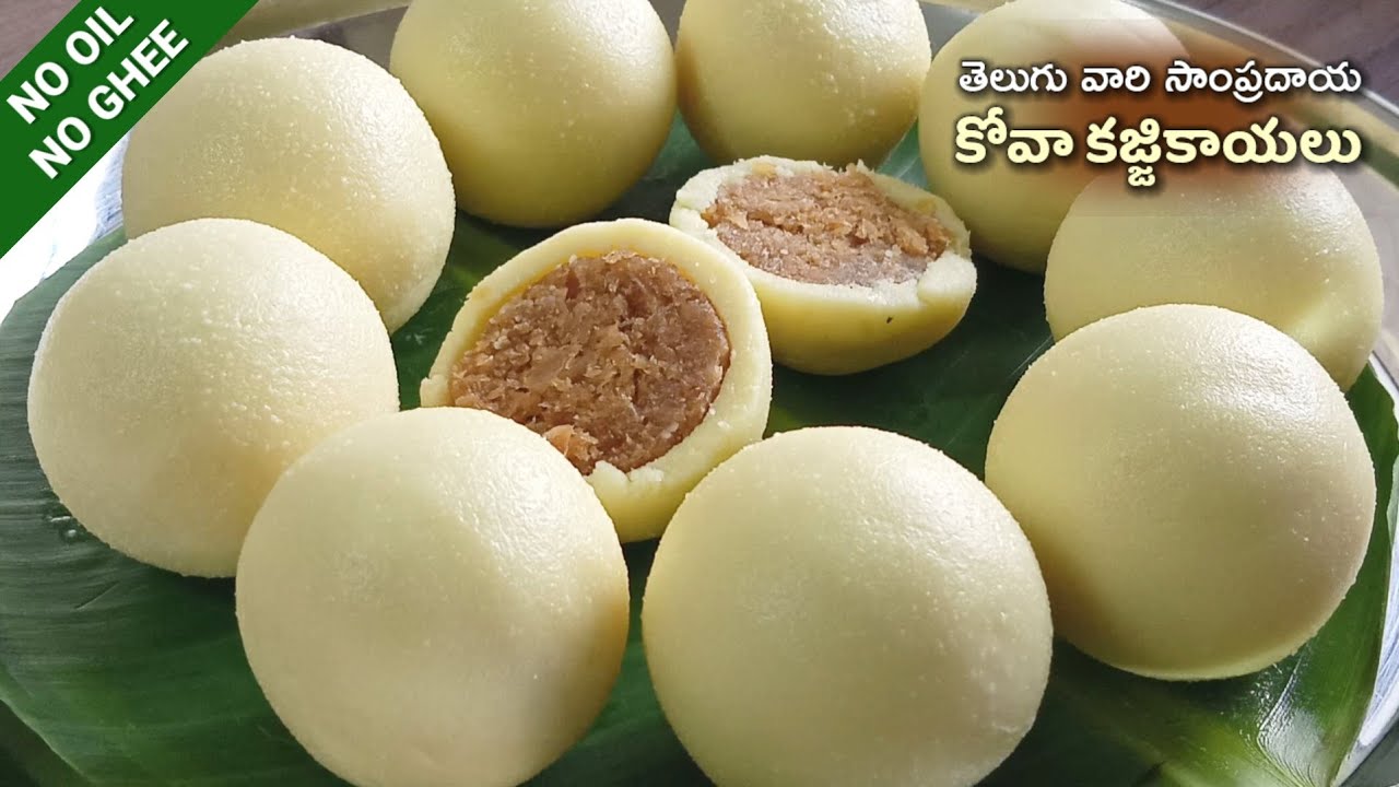 నూనె నెయ్యి పిండి లేకుండా ఎంతో ఈజీగా మళ్ళీ మళ్ళీ తినాలనిపించే తెలుగువారి సంప్రదాయ kova kajjikayalu