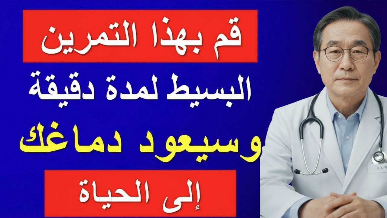 طبيب أعصاب يكشف تمرين 60 ثانية فقط قد يعيد ذاكرتك ويقوّي التركيز!