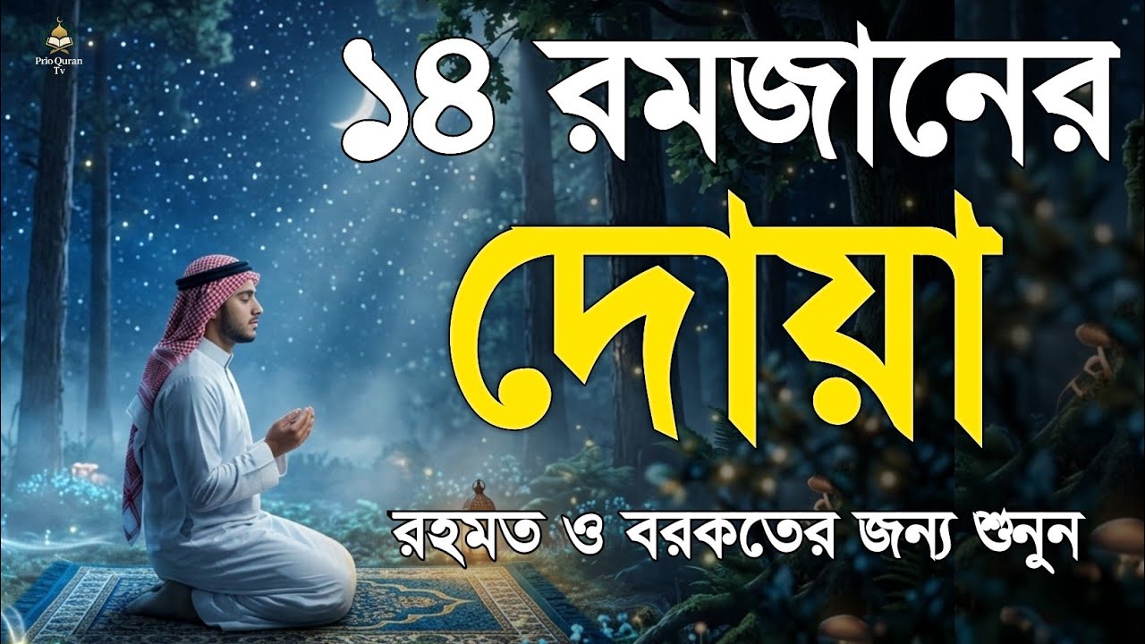১৪ রমজানের শক্তিশালী দোয়া | 14th Ramadan Powerful Dua | Heart Touching Quran Recitation | Alaa Aqel